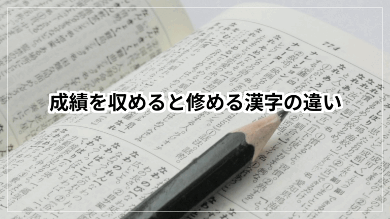 成績を収めると修める漢字の違い | 暮らしの便利帖