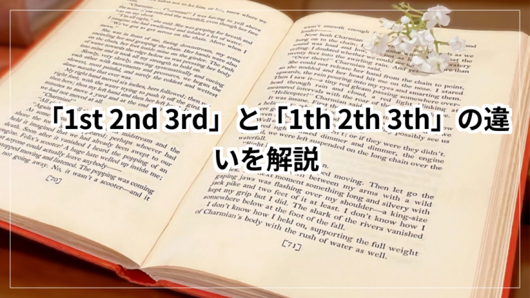 「1st 2nd 3rd」と「1th 2th 3th」の違いを解説 | 暮らしの便利帖