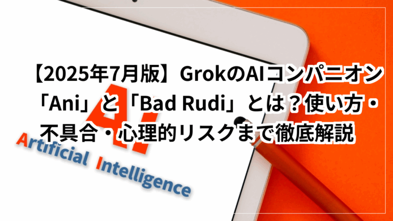 Bad Rudi Pc 【2025年7月版】GrokのAIコンパニオン「Ani」と「Bad Rudi」とは?使い方・不具合・心理的リスクまで徹底解説 | 暮らしの便利帖